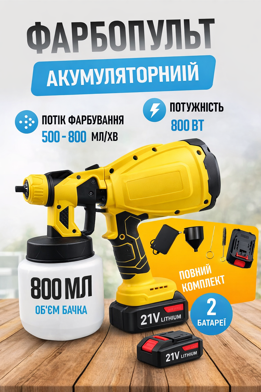 Акумуляторний фарбопульт